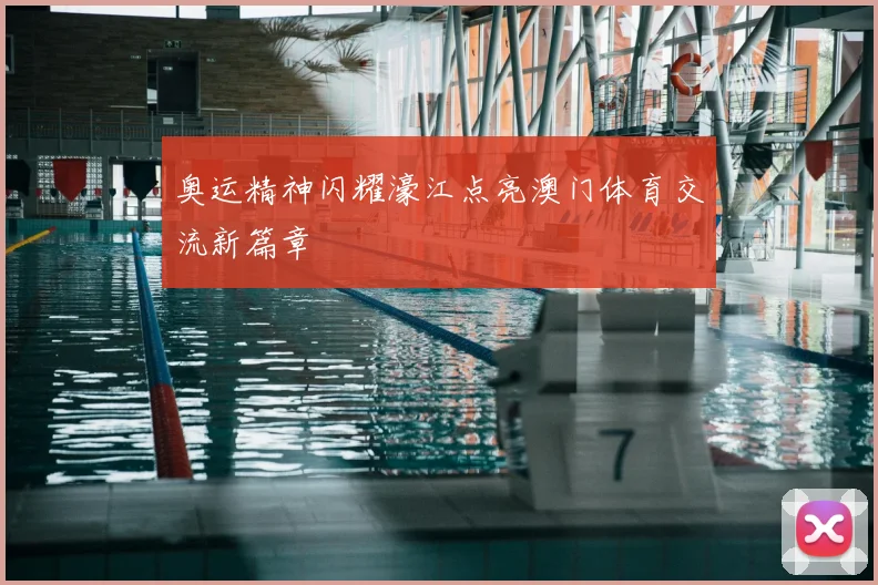 奥运精神闪耀濠江点亮澳门体育交流新篇章