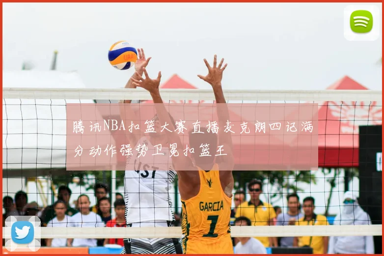 腾讯NBA扣篮大赛直播麦克朗四记满分动作强势卫冕扣篮王