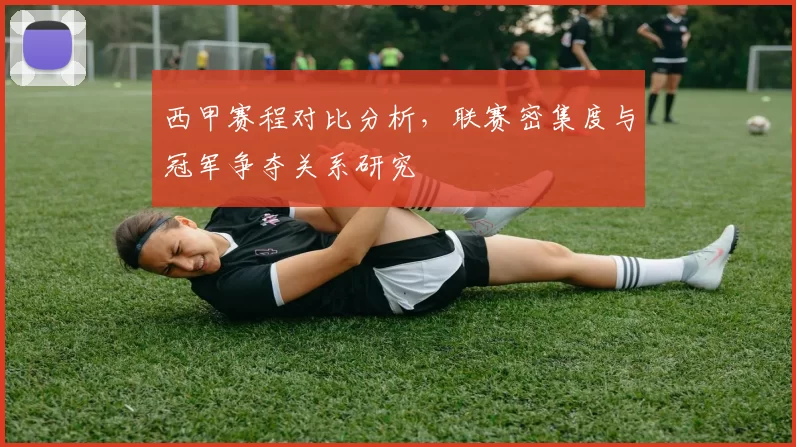 西甲赛程对比分析，联赛密集度与冠军争夺关系研究