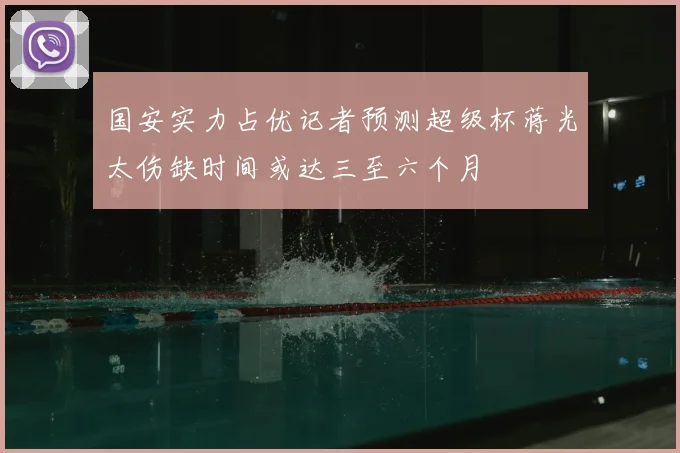 国安实力占优记者预测超级杯蒋光太伤缺时间或达三至六个月