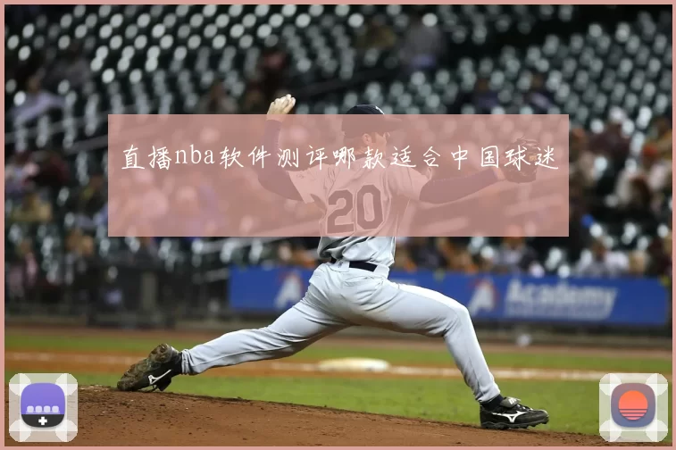 直播nba软件测评哪款适合中国球迷