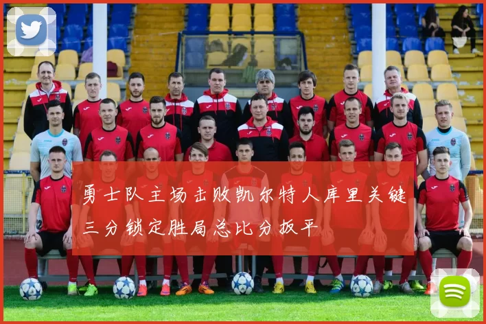 勇士队主场击败凯尔特人库里关键三分锁定胜局总比分扳平