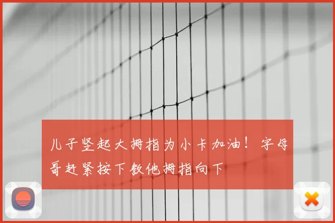 儿子竖起大拇指为小卡加油！字母哥赶紧按下教他拇指向下