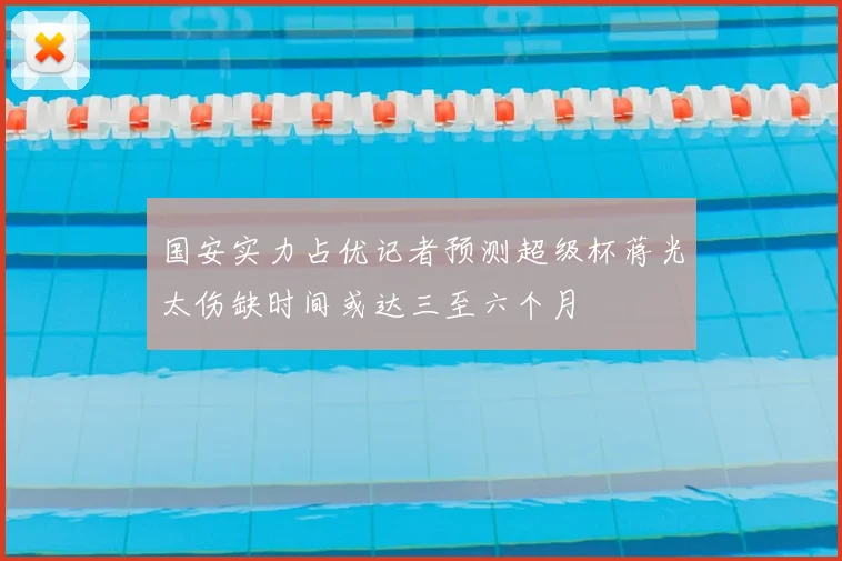 国安实力占优记者预测超级杯蒋光太伤缺时间或达三至六个月