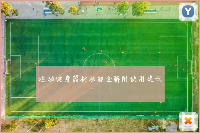 运动健身器材功能全解附使用建议