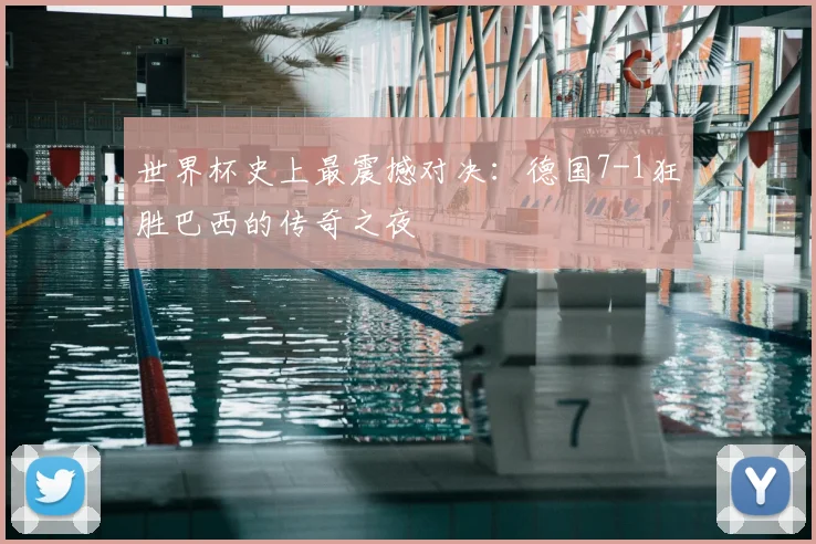 世界杯史上最震撼对决:德国7-1狂胜巴西的传奇之夜