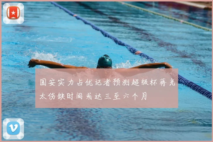 国安实力占优记者预测超级杯蒋光太伤缺时间或达三至六个月