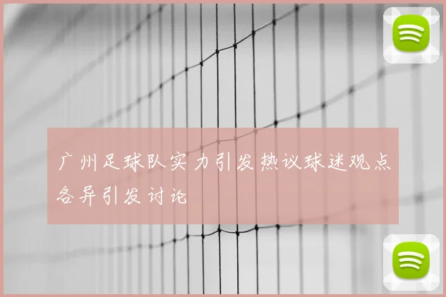 广州足球队实力引发热议球迷观点各异引发讨论