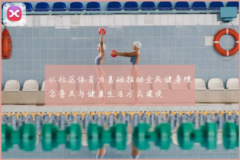 以社区体育为基础推动全民健身理念普及与健康生活方式建设