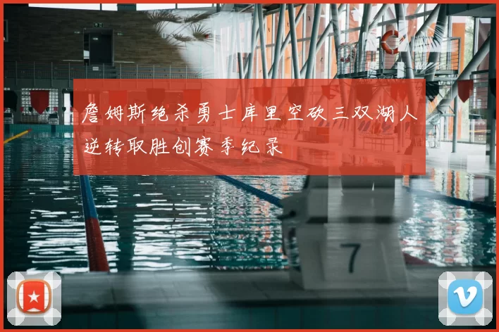 詹姆斯绝杀勇士库里空砍三双湖人逆转取胜创赛季纪录