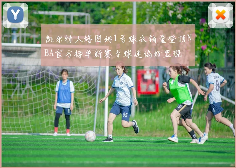凯尔特人塔图姆1号球衣销量登顶NBA官方榜单新赛季球迷偏好显现