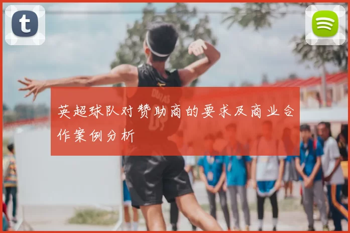 英超球队对赞助商的要求及商业合作案例分析