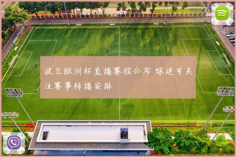 波兰欧洲杯直播赛程公布 球迷可关注赛事转播安排