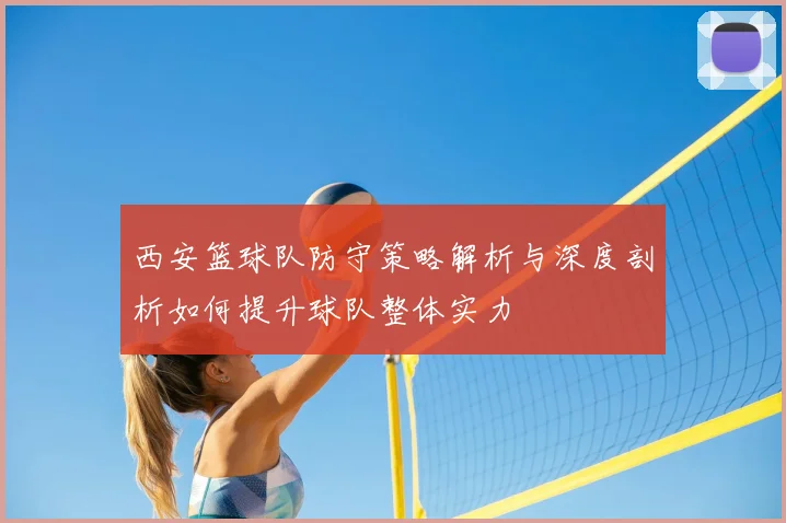 西安篮球队防守策略解析与深度剖析如何提升球队整体实力
