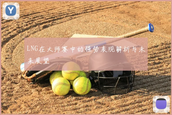 LNG在大师赛中的强势表现解析与未来展望