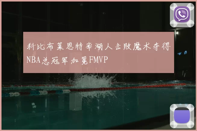 科比布莱恩特率湖人击败魔术夺得NBA总冠军加冕FMVP