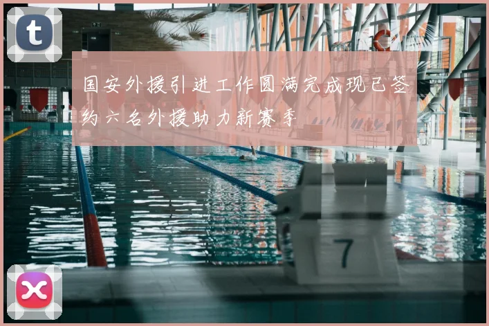 国安外援引进工作圆满完成现已签约六名外援助力新赛季
