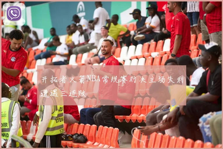 开拓者火箭NBA常规赛对决主场失利遭遇三连败