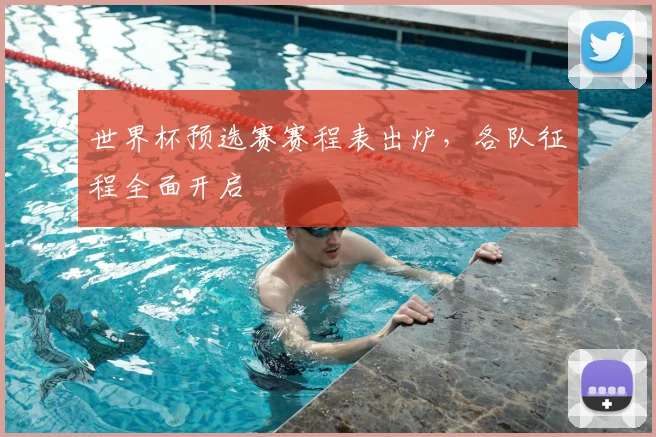 世界杯预选赛赛程表出炉,各队征程全面开启