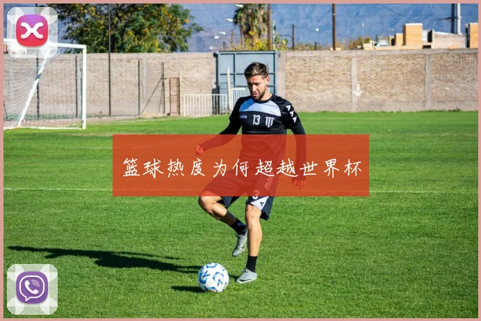 篮球热度为何超越世界杯