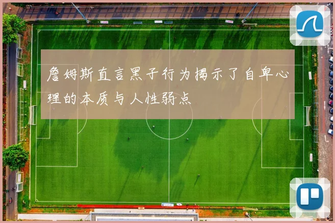 詹姆斯直言黑子行为揭示了自卑心理的本质与人性弱点