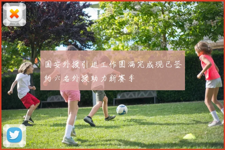 国安外援引进工作圆满完成现已签约六名外援助力新赛季