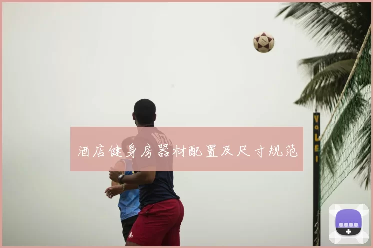 酒店健身房器材配置及尺寸规范