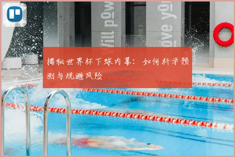 揭秘世界杯下球内幕：如何科学预测与规避风险