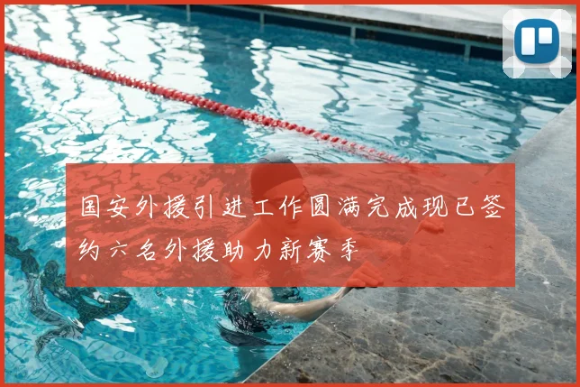 国安外援引进工作圆满完成现已签约六名外援助力新赛季