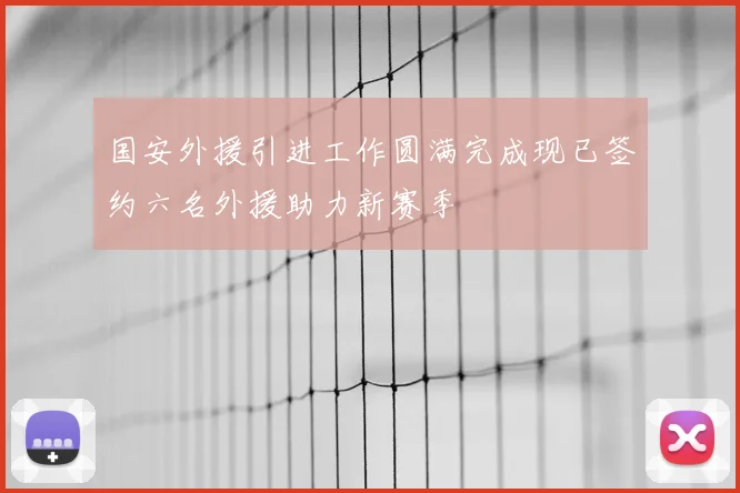 国安外援引进工作圆满完成现已签约六名外援助力新赛季