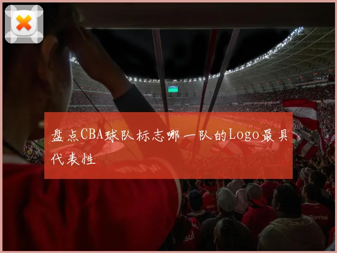 盘点CBA球队标志哪一队的Logo最具代表性