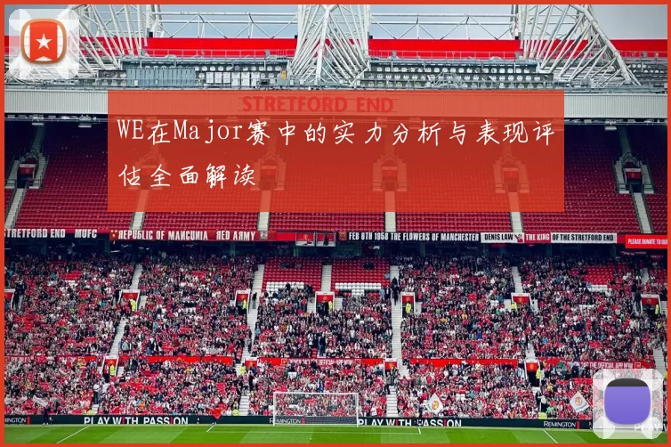 WE在Major赛中的实力分析与表现评估全面解读