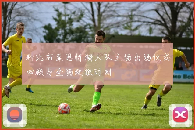 科比布莱恩特湖人队主场出场仪式回顾与全场致敬时刻