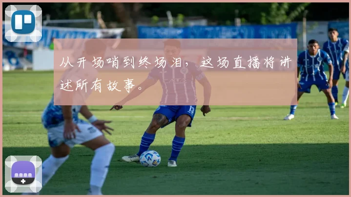从开场哨到终场泪,这场直播将讲述所有故事。