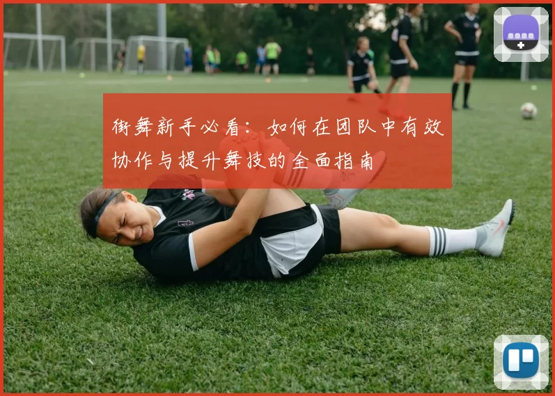 街舞新手必看：如何在团队中有效协作与提升舞技的全面指南