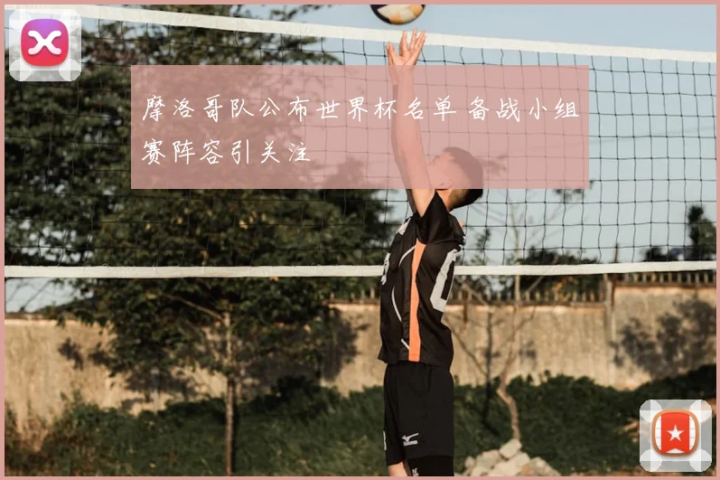 摩洛哥队公布世界杯名单 备战小组赛阵容引关注