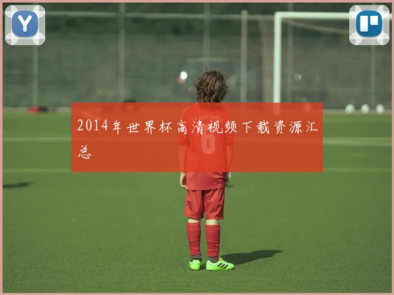 2014年世界杯高清视频下载资源汇总