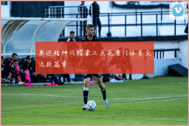 奥运精神闪耀濠江点亮澳门体育交流新篇章