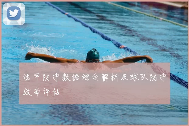 法甲防守数据综合解析及球队防守效率评估