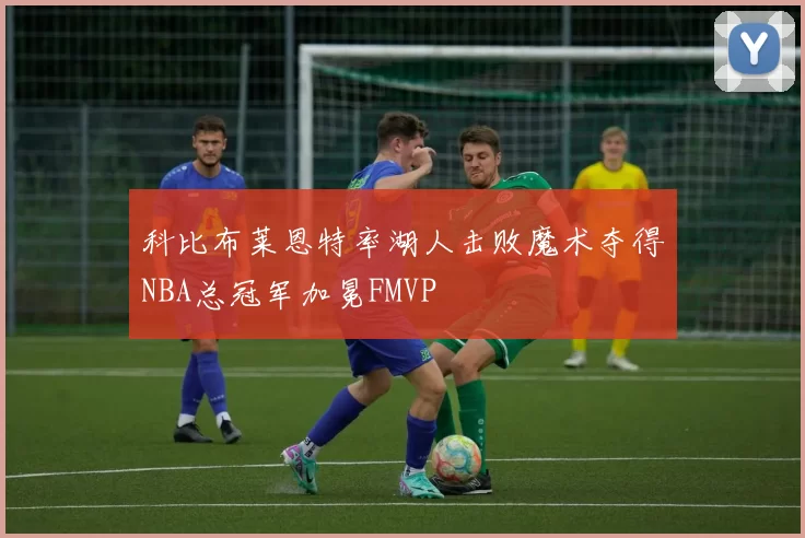 科比布莱恩特率湖人击败魔术夺得NBA总冠军加冕FMVP