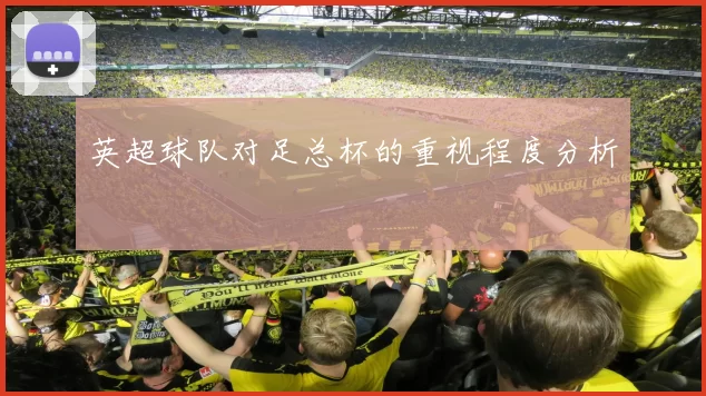 英超球队对足总杯的重视程度分析