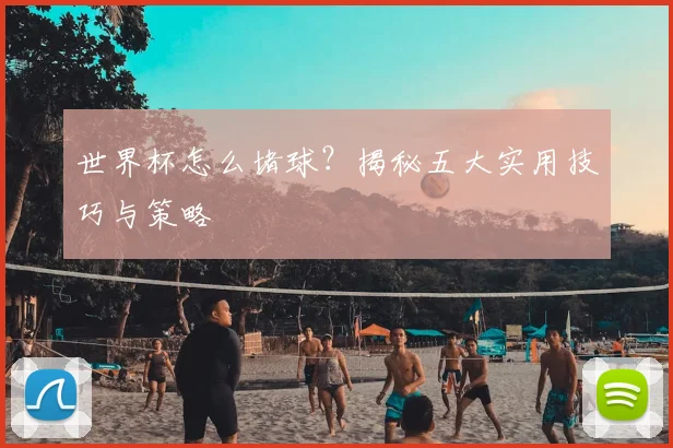世界杯怎么堵球?揭秘五大实用技巧与策略