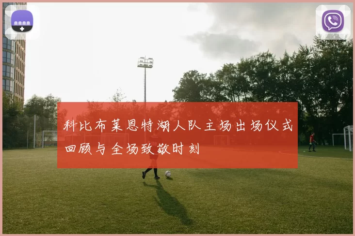 科比布莱恩特湖人队主场出场仪式回顾与全场致敬时刻