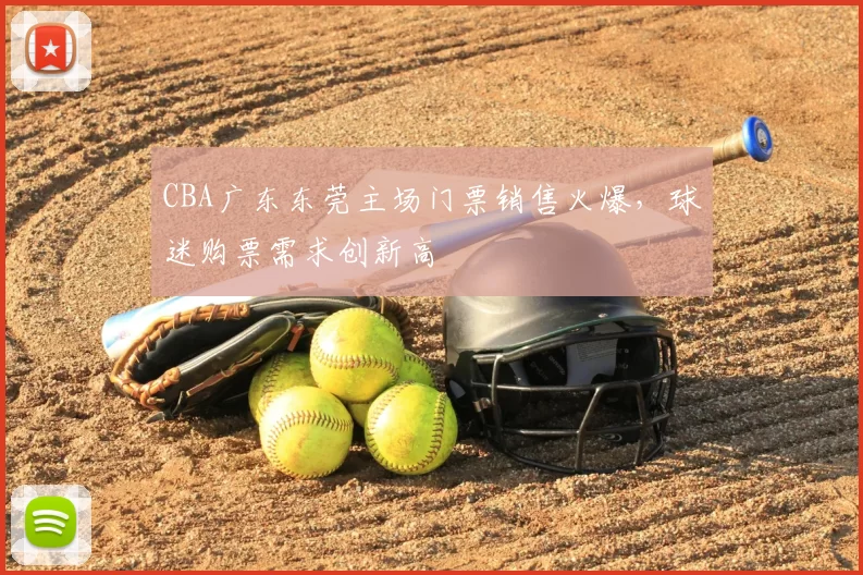 CBA广东东莞主场门票销售火爆，球迷购票需求创新高