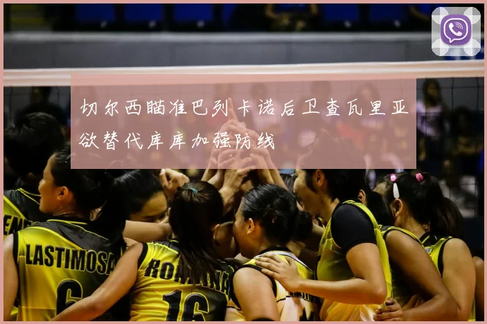 切尔西瞄准巴列卡诺后卫查瓦里亚欲替代库库加强防线