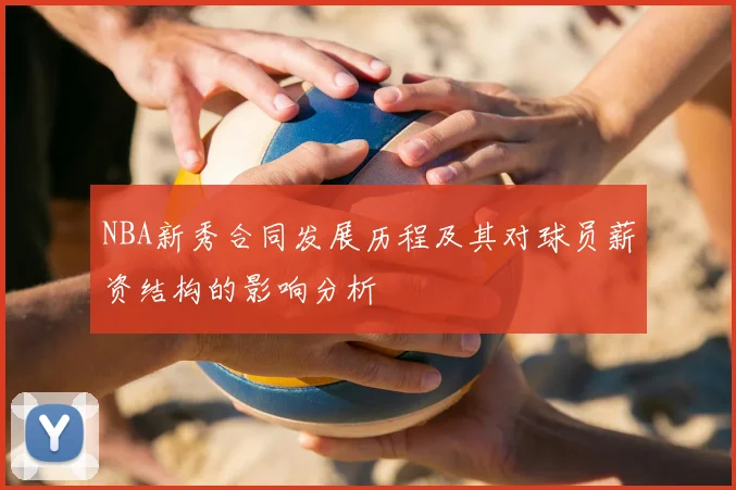 NBA新秀合同发展历程及其对球员薪资结构的影响分析