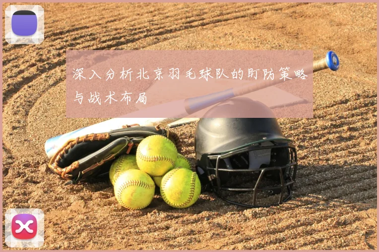 深入分析北京羽毛球队的盯防策略与战术布局