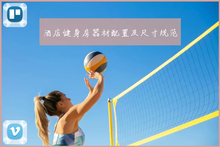 酒店健身房器材配置及尺寸规范