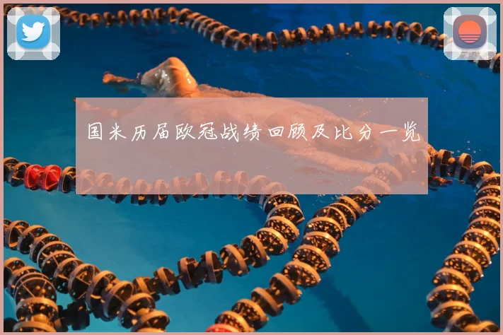 国米历届欧冠战绩回顾及比分一览