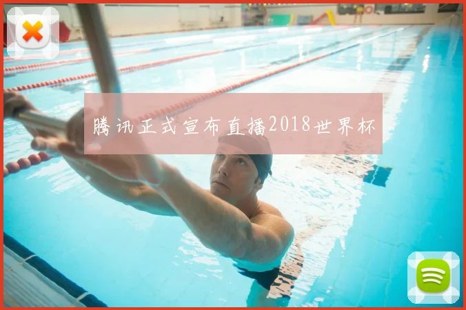 腾讯正式宣布直播2018世界杯